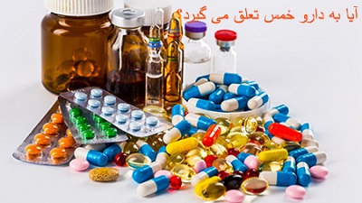 آیا به دارو هم خمس تعلق میگیرد؟