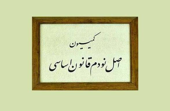 کمیسیون اصل ۹۰ درباره نان